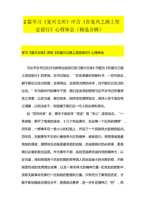 2篇学习《复兴文库》序言《在复兴之路上坚定前行》心得体会（精选合辑）.docx