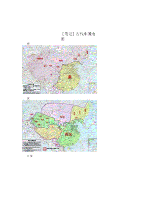 [笔记]古代中国地图.docx