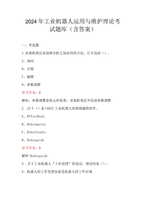 2024年工业机器人运用与维护理论考试题库（含答案）.docx