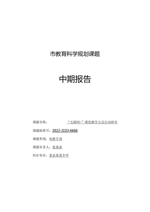 《互联网+课堂教学方式行动研究》中期报告.docx