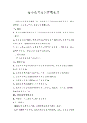 ××公司安全教育培训管理制度.docx