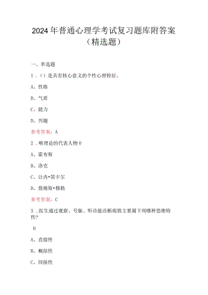 2024年普通心理学考试复习题库附答案（精选题）.docx