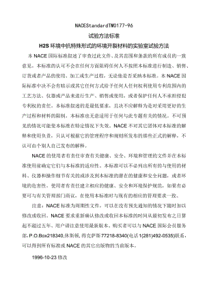 NACETM0177-96中文.docx