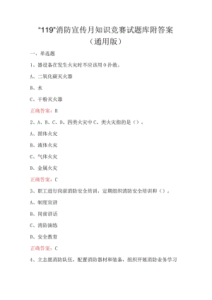 “119”消防宣传月知识竞赛试题库附答案（通用版）.docx