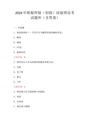 2024年船舶焊接（初级）技能理论考试题库（含答案）.docx