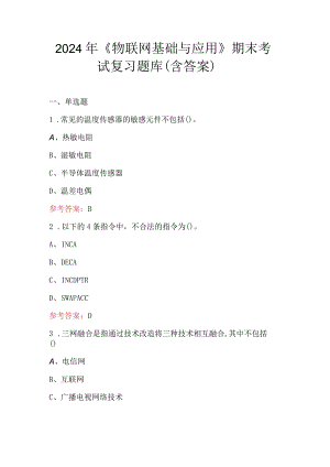 2024年《物联网基础与应用》期末考试复习题库（含答案）.docx
