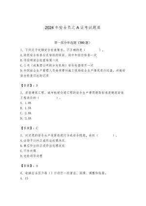 2024年安全员之A证考试题库（黄金题型）.docx