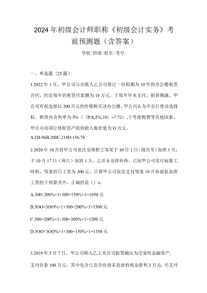 2024年初级会计师职称《初级会计实务》考前预测题（含答案）.docx