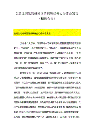 2篇选调生完成好国情调研任务心得体会发言（精选合集）.docx