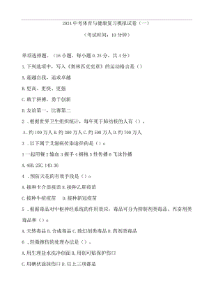 2024年福建初中学业水平考试体育与健康模拟试题十套（含答案）.docx