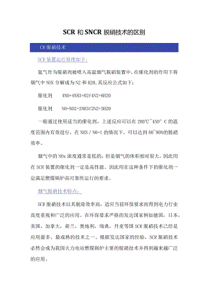 SCR和SNCR脱硝技术的区别.docx