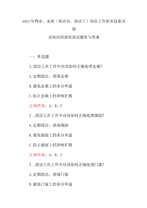 2024年物业、家政(保洁员、清洁工)岗位工作职责技能及理论知识岗前培训试题库与答案.docx