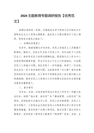 2024主题教育专题调研报告【优秀范文】.docx