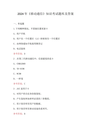 2024年《移动通信》知识考试题库及答案.docx