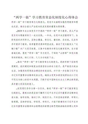 “两学一做”学习教育常态化制度化心得体会.docx