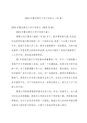 2024年置业顾问工作计划范文（33篇）.docx