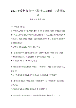 2024年度初级会计《经济法基础》考试模拟题.docx