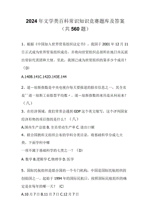 2024年文学类百科常识知识竞赛题库及答案（共560题）.docx