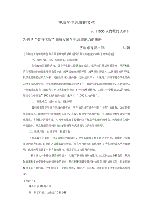 《1000以内数的认识》案例分析（2023年度教学能手评比）.docx