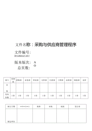 IATF16949：2016采购与供应商管理程序.docx