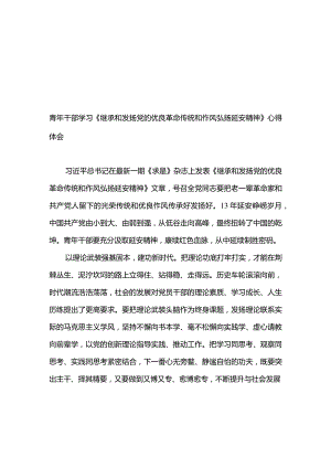 2篇班子、党员学习《继承和发扬党的优良革命传统和作风弘扬延安精神》心得体会.docx