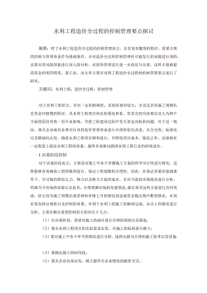 59-姜玉桃-1.水利工程造价全过程的控制管理要点探讨.docx
