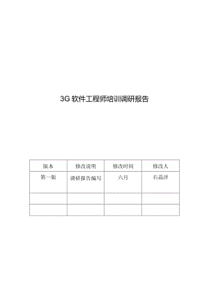 3G软件工程师培训调研报告.docx