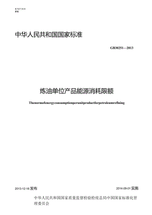 GB30251-2013炼油单位产品能源消耗限额（GB30251-2013）.docx