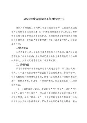2024年度国企公司党建工作目标责任书要点计划.docx