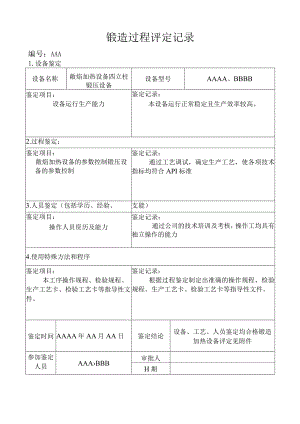 API6A、20C和4130钢材锻造过程评定记录（特殊过程）.docx