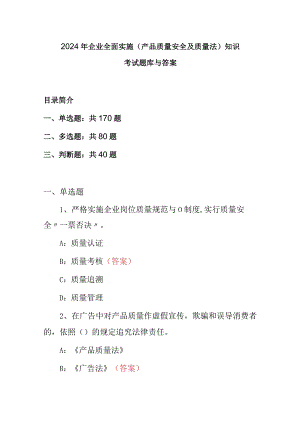 2024年企业全面实施(产品质量安全及质量法)知识考试题库与答案.docx