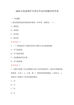 2024年装备维护员理论考试冲刺题库附答案.docx