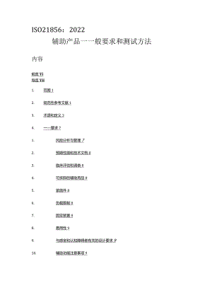 ISO21856-2022辅助产品一般要求和测试方法（中文文字版）.docx