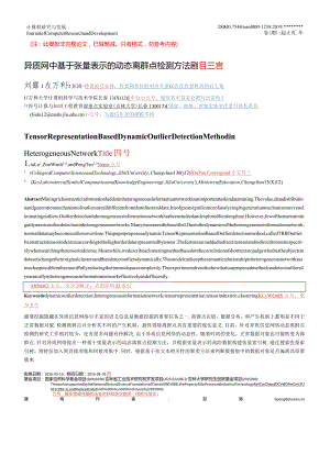 《计算机研究与发展》论文投稿模板.docx