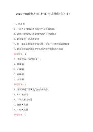 2024年硫磺燃料油（初级）考试题库（含答案）.docx
