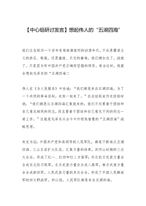 【中心组研讨发言】想起伟人的“五湖四海”.docx