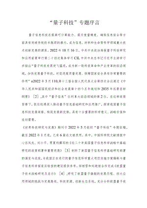“量子科技”专题序言.docx