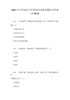 2024年百科知识文学类知识竞赛试题库及答案（共90题）.docx