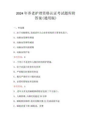2024年养老护理资格认证考试题库附答案（通用版）.docx