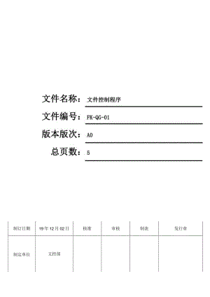 FK-QG-01文件控制程序.docx