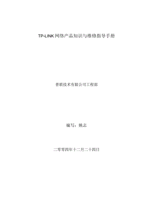 TP-LINK网络产品知识与维修指导手册.docx