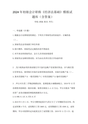 2024年初级会计职称《经济法基础》模拟试题库（含答案）.docx