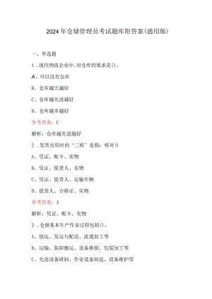 2024年仓储管理员考试题库附答案（通用版）.docx