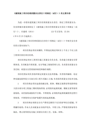 《建筑施工项目经理质量安全责任十项规定（试行）》的主要内容.docx