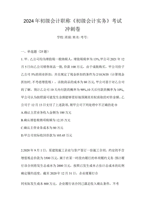 2024年初级会计职称《初级会计实务》考试冲刺卷.docx