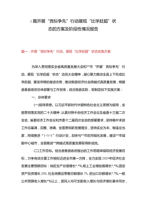 2篇开展“竞标争先”行动展现“比学赶超”状态的方案及阶段性情况报告.docx