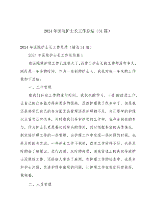 2024年医院护士长工作总结（31篇）.docx