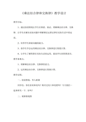 《乘法结合律和交换律》︳青岛版.docx