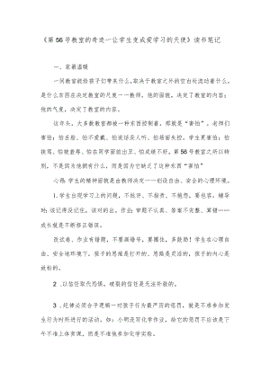 《第56号教室的奇迹—让学生变成爱学习的天使》读书笔记.docx