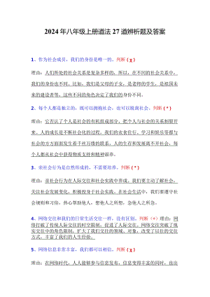 2024年八年级上册道法27道辨析题及答案.docx